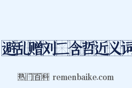 避乱赠刘二含哲近义词是什么意思的图片